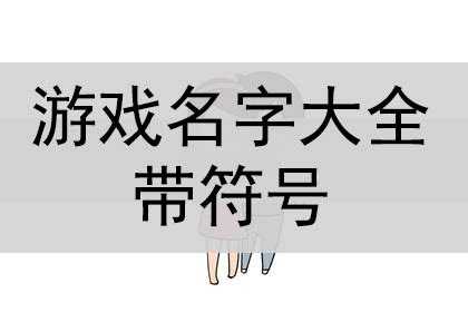 遊戲名字